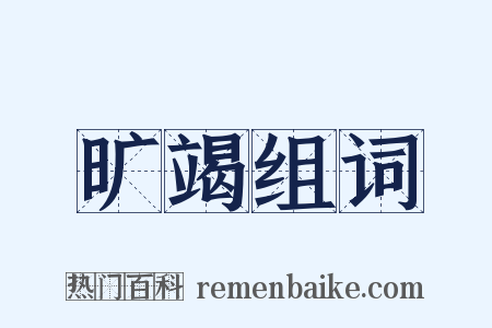 旷竭组词是什么意思的图片